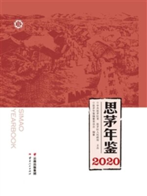 cover image of 思茅年鉴（2020）